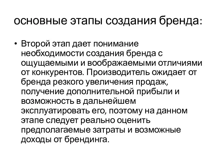 основные этапы создания бренда: Второй этап дает понимание необходимости создания