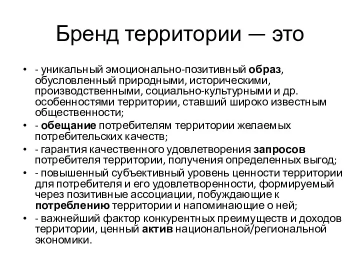 Бренд территории — это - уникальный эмоционально-позитивный образ, обусловленный природными,