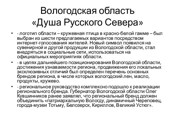 Вологодская область «Душа Русского Севера» - логотип области – кружевная