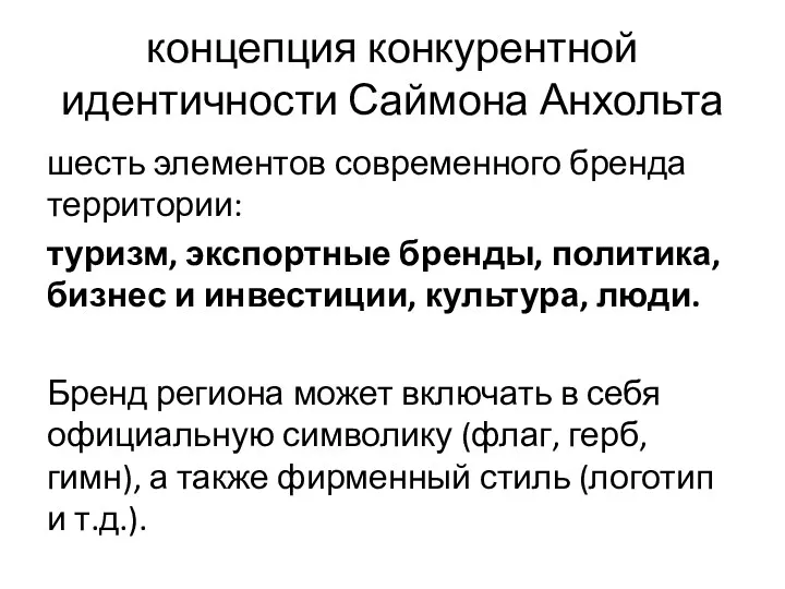 концепция конкурентной идентичности Саймона Анхольта шесть элементов современного бренда территории: