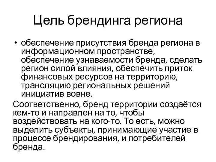 Цель брендинга региона обеспечение присутствия бренда региона в информационном пространстве,