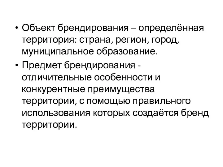 Объект брендирования – определённая территория: страна, регион, город, муниципальное образование.