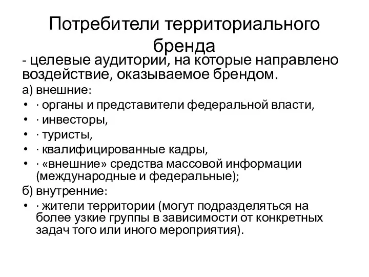 Потребители территориального бренда - целевые аудитории, на которые направлено воздействие,