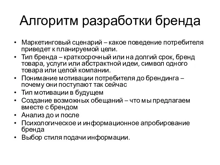 Алгоритм разработки бренда Маркетинговый сценарий – какое поведение потребителя приведет