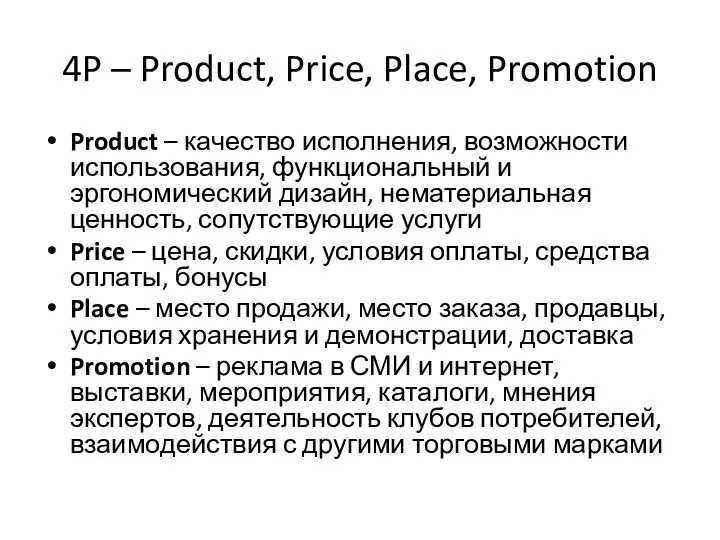 4P – Product, Price, Place, Promotion Product – качество исполнения,