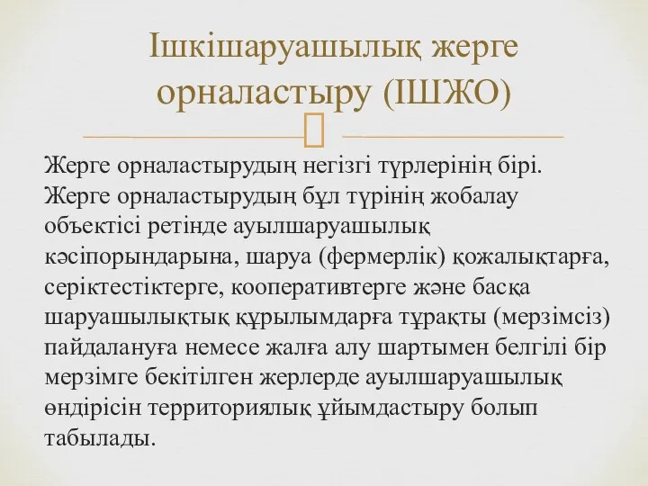 Жерге орналастырудың негізгі түрлерінің бірі. Жерге орналастырудың бұл түрінің жобалау