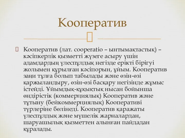 Кооператив (лат. cooperatіo – ынтымақтастық) – кәсіпкерлік қызметті жүзеге асыру