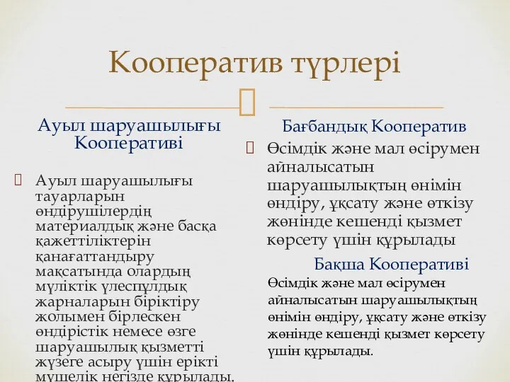 Кооператив түрлері Ауыл шаруашылығы Кооперативі Aуыл шаруашылығы тауарларын өндірушілердің материалдық