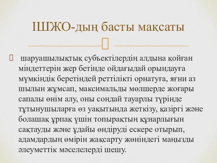 шаруашылықтық субъектілердің алдына қойған міндеттерін жер бетінде ойдағыдай орындауға мүмкіндік