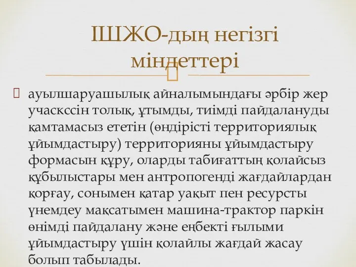 ауылшаруашылық айналымындағы әрбір жер учаскссін толық, ұтымды, тиімді пайдалануды қамтамасыз