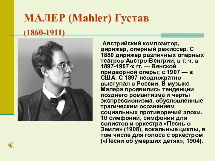 МАЛЕР (Mahler) Густав (1860-1911) Австрийский композитор, дирижер, оперный режиссер. С 1880 дирижер различных