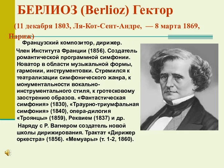 БЕРЛИОЗ (Berlioz) Гектор (11 декабря 1803, Ля-Кот-Сент-Андре, — 8 марта 1869, Париж) Французский