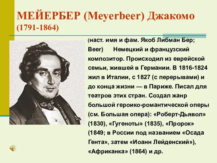 МЕЙЕРБЕР (Meyerbeer) Джакомо (1791-1864) (наст. имя и фам. Якоб Либман Бер; Beer) Немецкий