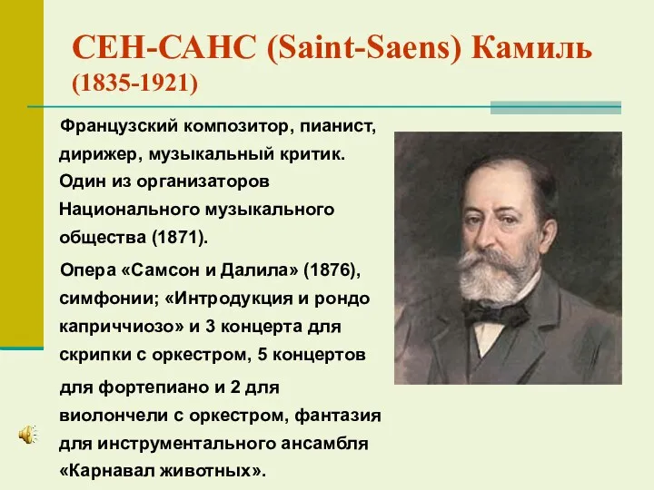 СЕН-САНС (Saint-Saens) Камиль (1835-1921) Французский композитор, пианист, дирижер, музыкальный критик. Один из организаторов