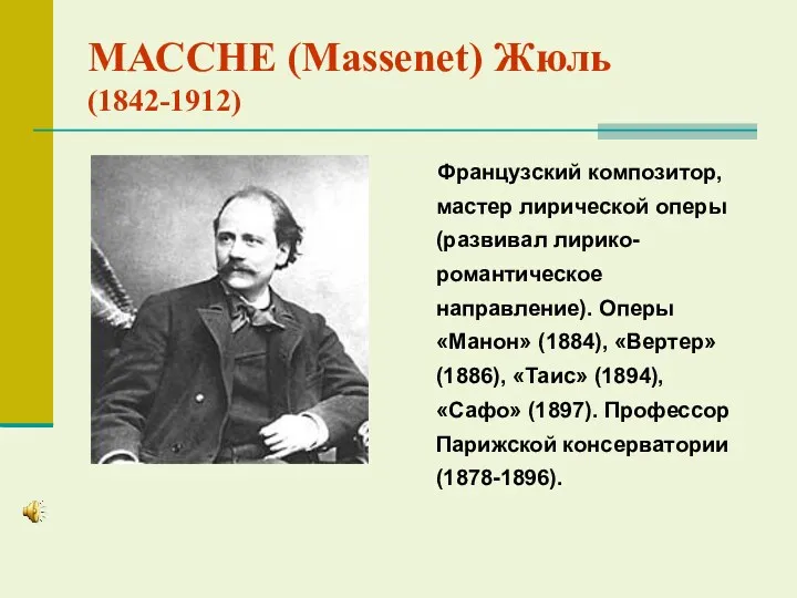 МАССНЕ (Massenet) Жюль (1842-1912) Французский композитор, мастер лирической оперы (развивал