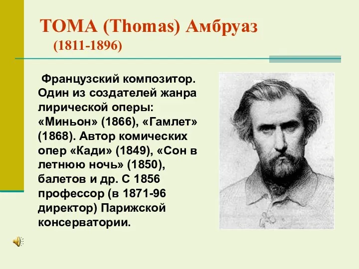 ТОМА (Thomas) Амбруаз (1811-1896) Французский композитор. Один из создателей жанра лирической оперы: «Миньон»