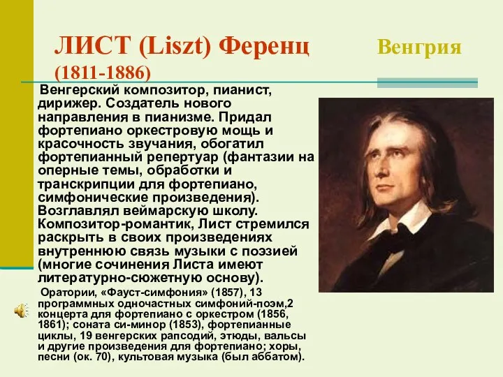 ЛИСТ (Liszt) Ференц Венгрия (1811-1886) Венгерский композитор, пианист, дирижер. Создатель