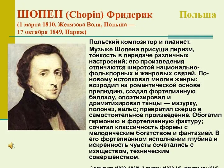 ШОПЕН (Chopin) Фридерик Польша (1 марта 1810, Желязова Воля, Польша — 17 октября