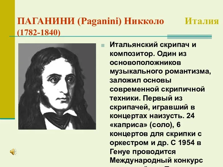 ПАГАНИНИ (Paganini) Никколо Италия (1782-1840) Итальянский скрипач и композитор. Один из основоположников музыкального