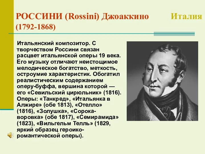 РОССИНИ (Rossini) Джоаккино Италия (1792-1868) Итальянский композитор. С творчеством Россини связан расцвет итальянской