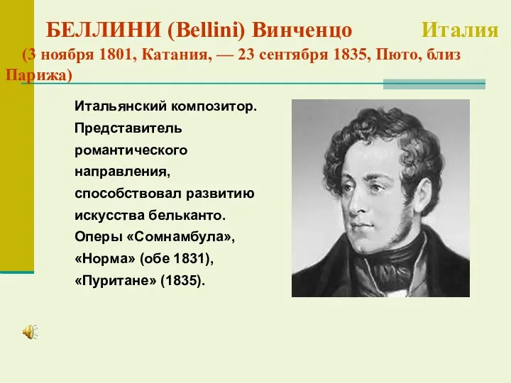 БЕЛЛИНИ (Bellini) Винченцо Италия (3 ноября 1801, Катания, — 23 сентября 1835, Пюто,