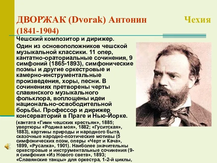 ДВОРЖАК (Dvorak) Антонин Чехия (1841-1904) Чешский композитор и дирижер. Один из основоположников чешской