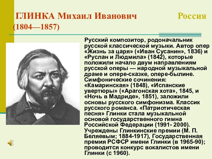 ГЛИНКА Михаил Иванович Россия (1804—1857) Русский композитор, родоначальник русской классической