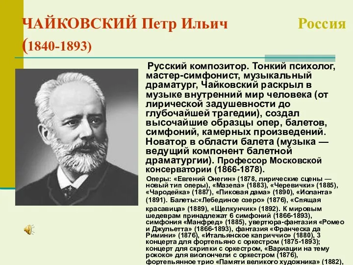 ЧАЙКОВСКИЙ Петр Ильич Россия (1840-1893) Русский композитор. Тонкий психолог, мастер-симфонист,