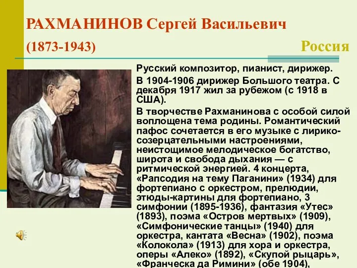 РАХМАНИНОВ Сергей Васильевич (1873-1943) Россия Русский композитор, пианист, дирижер. В 1904-1906 дирижер Большого