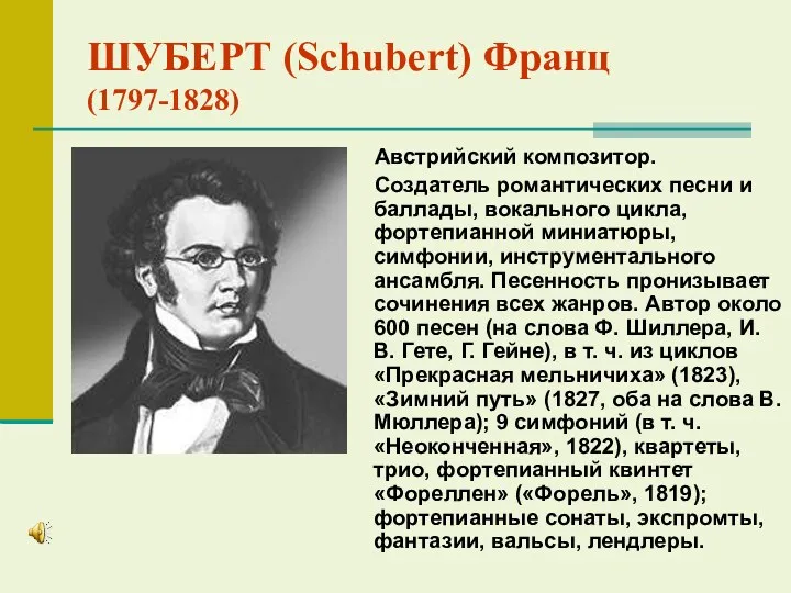 ШУБЕРТ (Schubert) Франц (1797-1828) Австрийский композитор. Создатель романтических песни и баллады, вокального цикла,