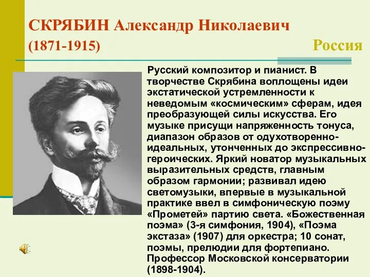 СКРЯБИН Александр Николаевич (1871-1915) Россия Русский композитор и пианист. В творчестве Скрябина воплощены