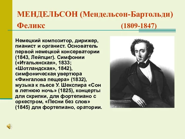 МЕНДЕЛЬСОН (Мендельсон-Бартольди) Феликс (1809-1847) Немецкий композитор, дирижер, пианист и органист.