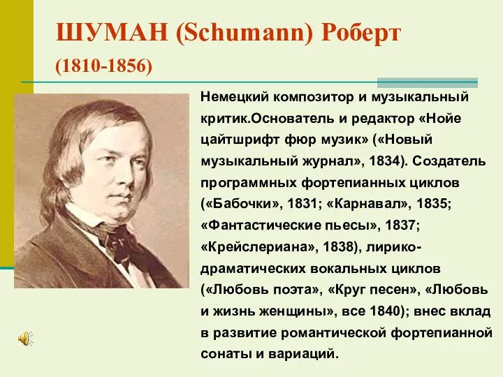 ШУМАН (Schumann) Роберт (1810-1856) Немецкий композитор и музыкальный критик.Основатель и редактор «Нойе цайтшрифт