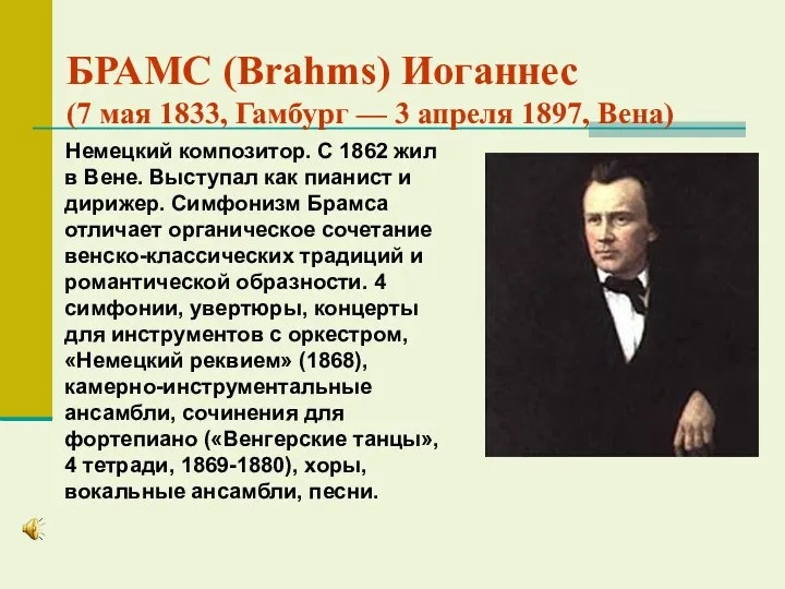 БРАМС (Brahms) Иоганнес (7 мая 1833, Гамбург — 3 апреля