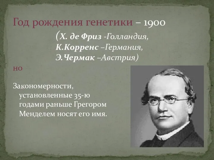 Закономерности, установленные 35-ю годами раньше Грегором Менделем носят его имя.