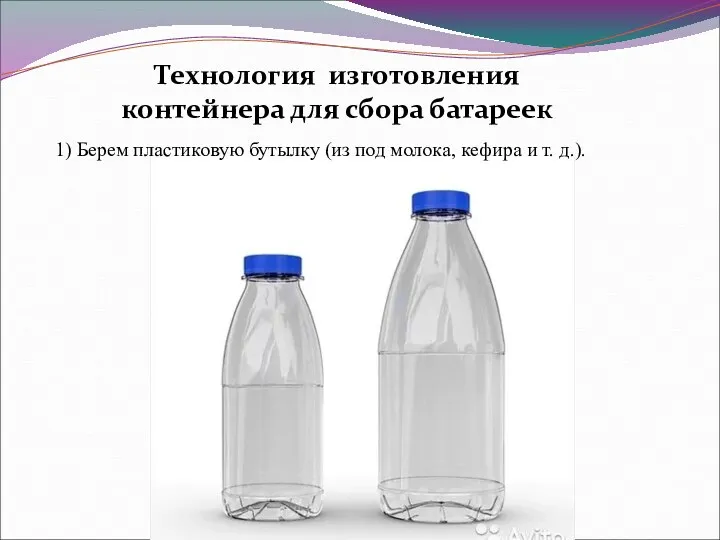1) Берем пластиковую бутылку (из под молока, кефира и т. д.). Технология изготовления
