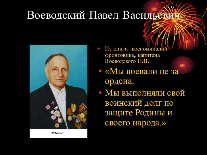 Воеводский Павел Васильевич Из книги воспоминаний фронтовика, капитана Воеводского П.В.