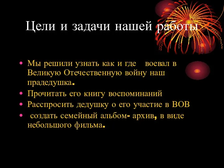 Цели и задачи нашей работы Мы решили узнать как и