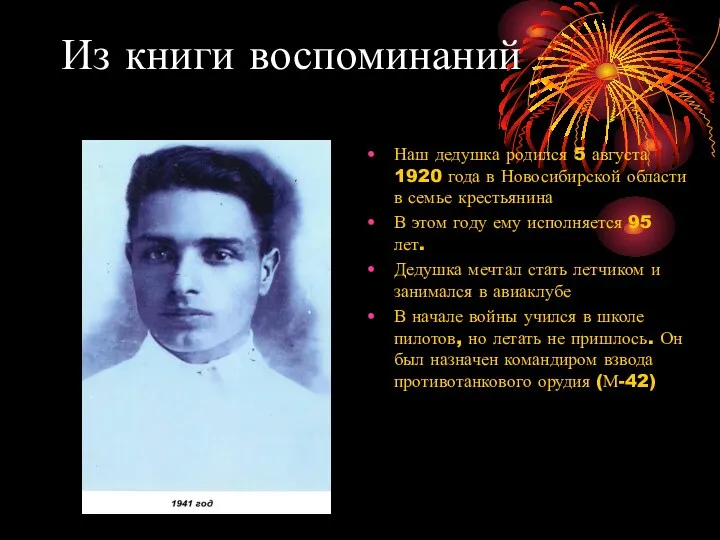 Из книги воспоминаний Наш дедушка родился 5 августа 1920 года