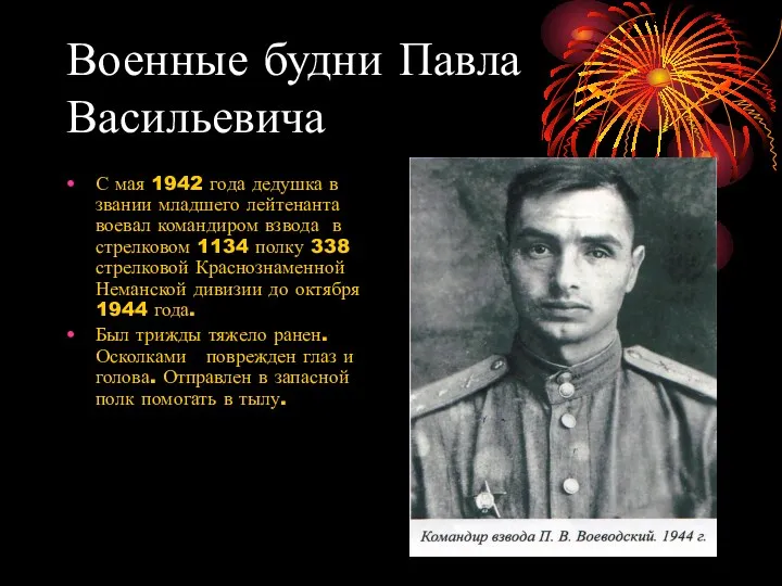 Военные будни Павла Васильевича С мая 1942 года дедушка в