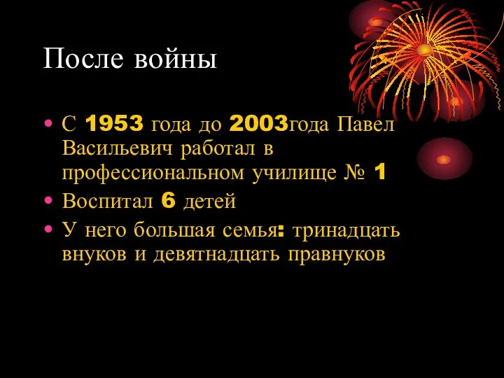 После войны С 1953 года до 2003года Павел Васильевич работал