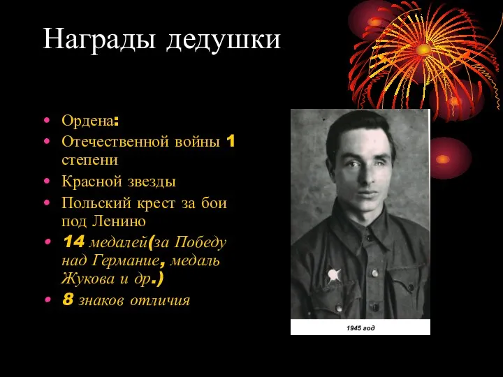 Награды дедушки Ордена: Отечественной войны 1 степени Красной звезды Польский