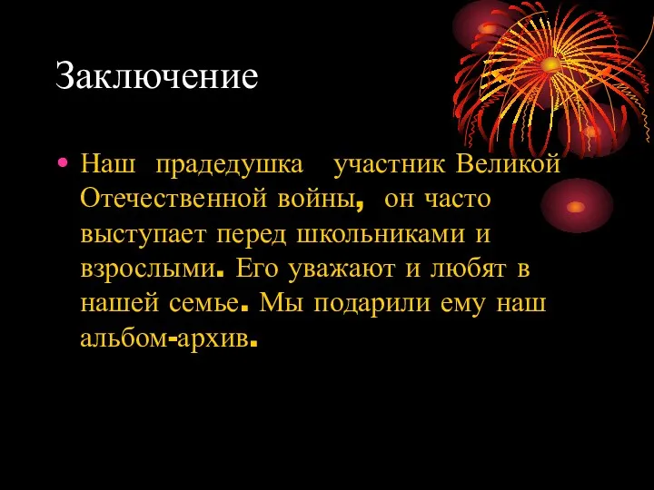 Заключение Наш прадедушка участник Великой Отечественной войны, он часто выступает