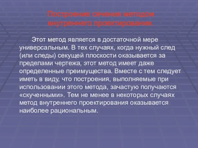 Построение сечения методом внутреннего проектирования. Этот метод является в достаточной