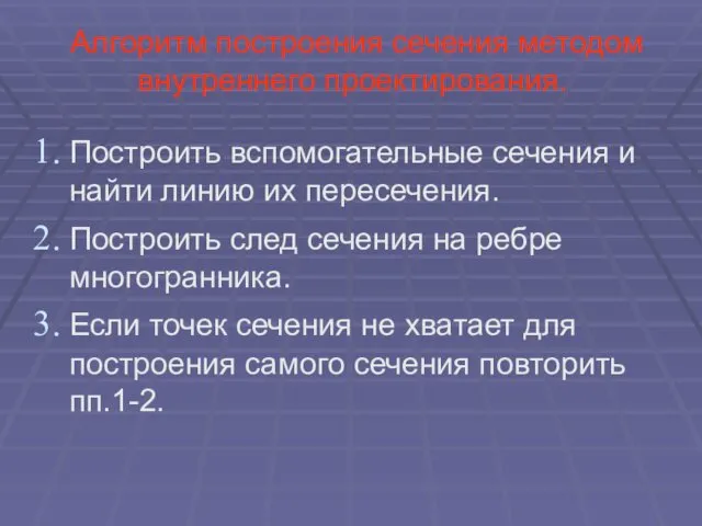 Алгоритм построения сечения методом внутреннего проектирования. Построить вспомогательные сечения и