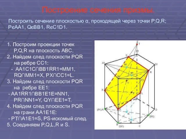 Построение сечения призмы. 1. Построим проекции точек P,Q,R на плоскость