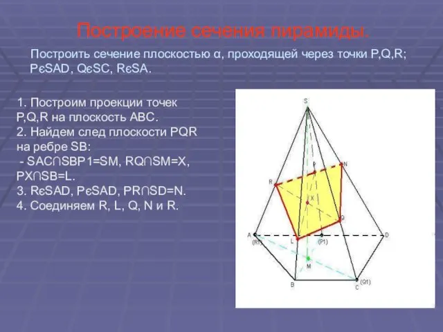Построение сечения пирамиды. 1. Построим проекции точек P,Q,R на плоскость