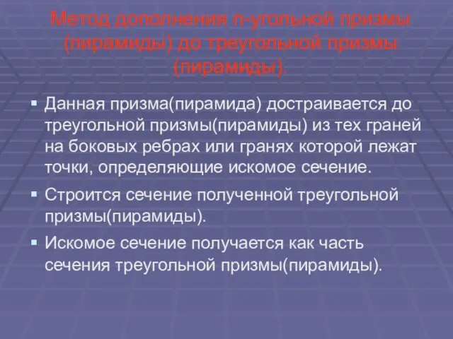 Метод дополнения n-угольной призмы(пирамиды) до треугольной призмы(пирамиды). Данная призма(пирамида) достраивается