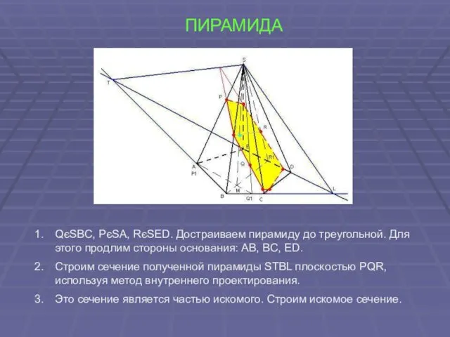 ПИРАМИДА QєSBC, PєSA, RєSED. Достраиваем пирамиду до треугольной. Для этого