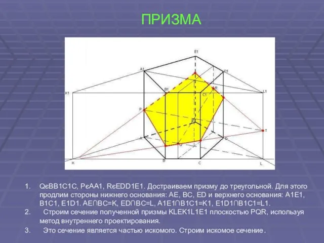 ПРИЗМА QєBB1C1C, PєAA1, RєEDD1E1. Достраиваем призму до треугольной. Для этого